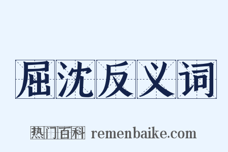 屈沈反义词是什么意思的图片